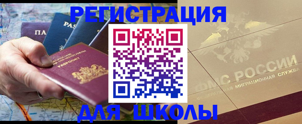 прописка для школы в Нытве